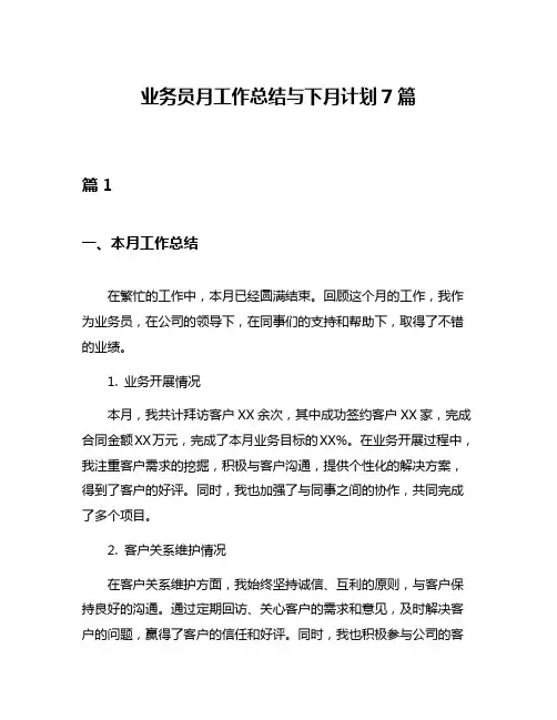 业务员月工作总结与下月计划7篇
