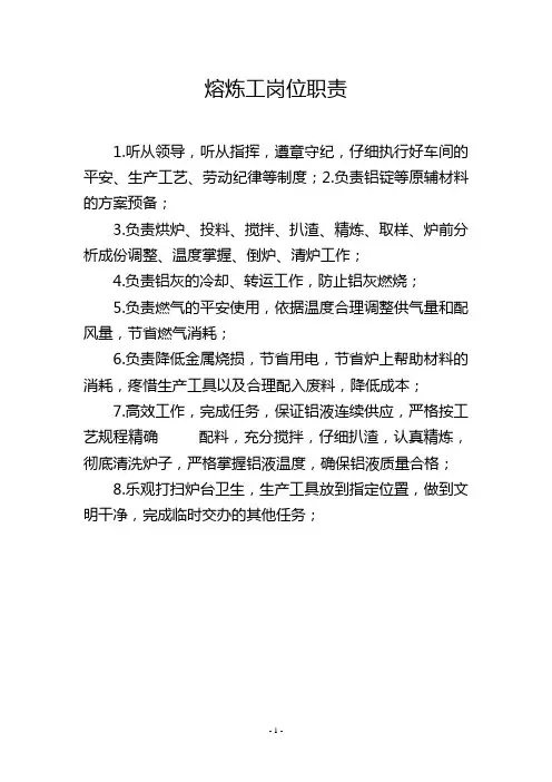 熔炼工岗位职责