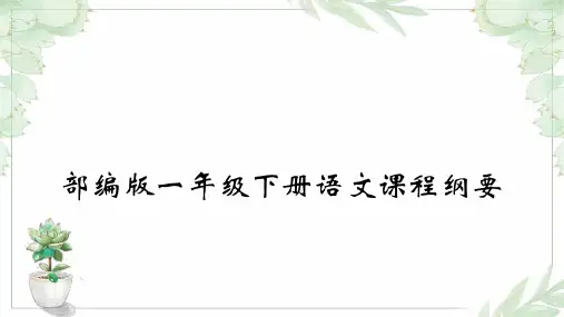 部编版语文一年级下册课程纲要