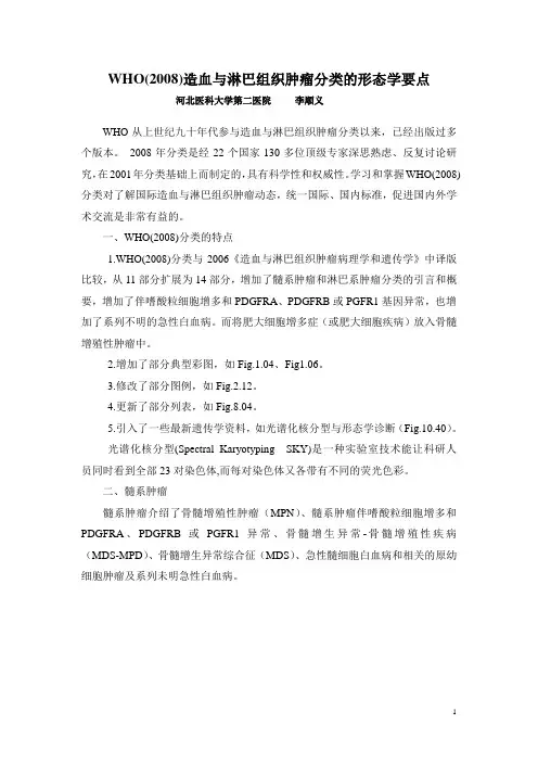 1-WHO(2008)造血与淋巴组织肿瘤分类