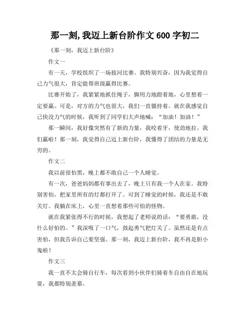 那一刻,我迈上新台阶作文600字初二