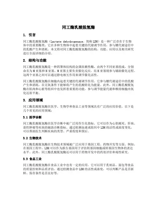 同工酶乳酸脱氢酶