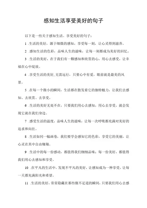 感知生活 享受美好的句子