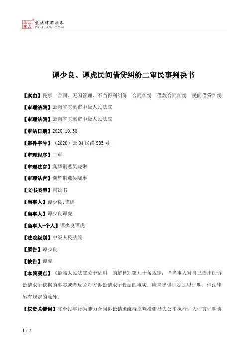 谭少良、谭虎民间借贷纠纷二审民事判决书