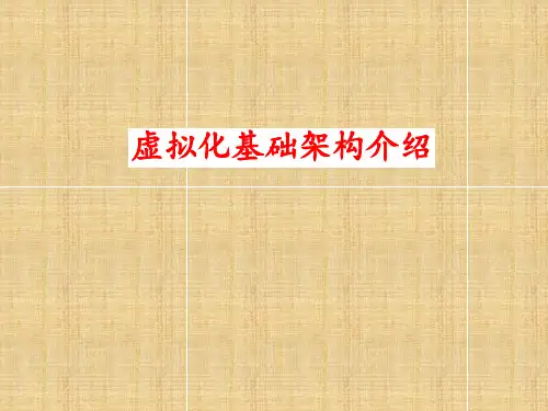 虚拟化基础知识介绍PPT课件