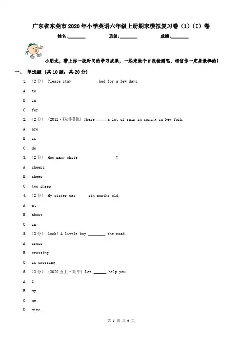 广东省东莞市2020年小学英语六年级上册期末模拟复习卷(1)(I)卷