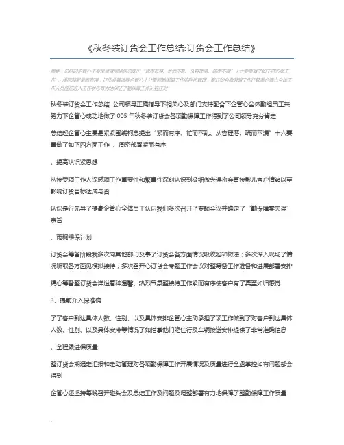 秋冬装订货会工作总结订货会工作总结