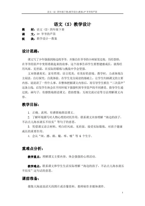 最新语文S版四年级语文下册4爷爷的芦笛教案(教学设计)