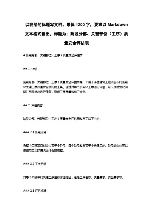 阶段分部、关键部位(工序)质量安全评估表