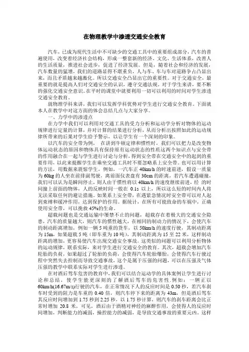 在物理教学中渗透交通安全教育