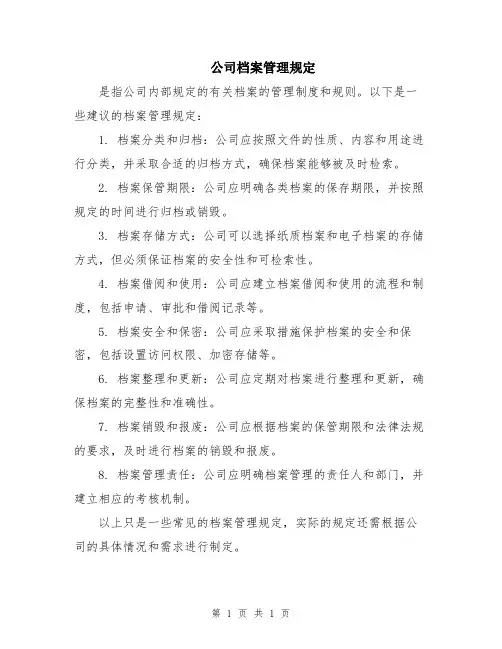 公司档案管理规定