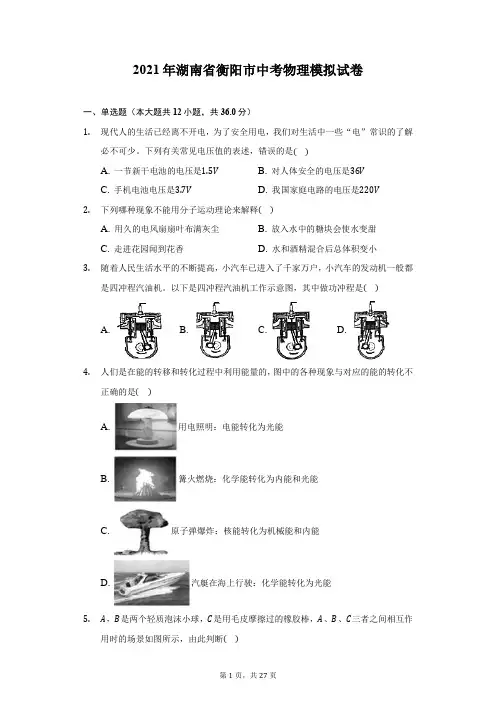 2021年湖南省衡阳市中考物理模拟试卷(附答案详解)
