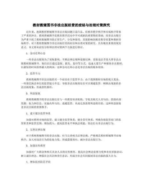 教材教辅图书非法出版经营的症结与治理对策探究