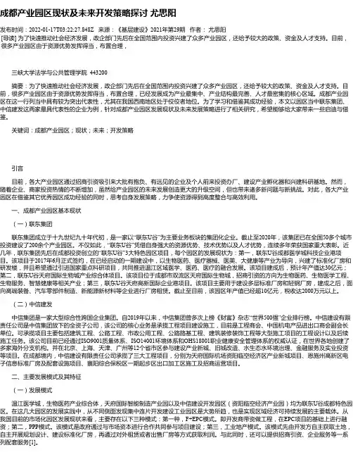 成都产业园区现状及未来开发策略探讨尤思阳