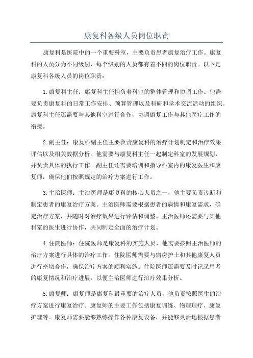 康复科各级人员岗位职责