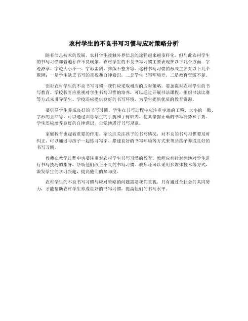 农村学生的不良书写习惯与应对策略分析