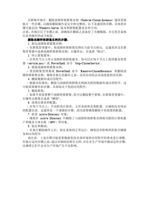 删除故障转移群集实例