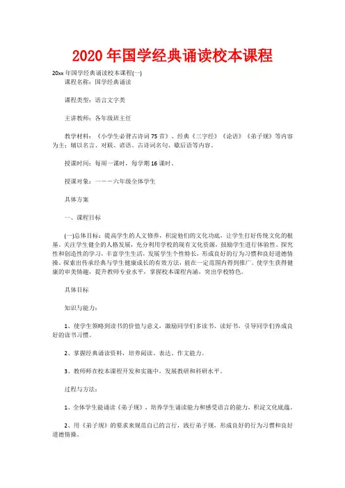 2020年国学经典诵读校本课程