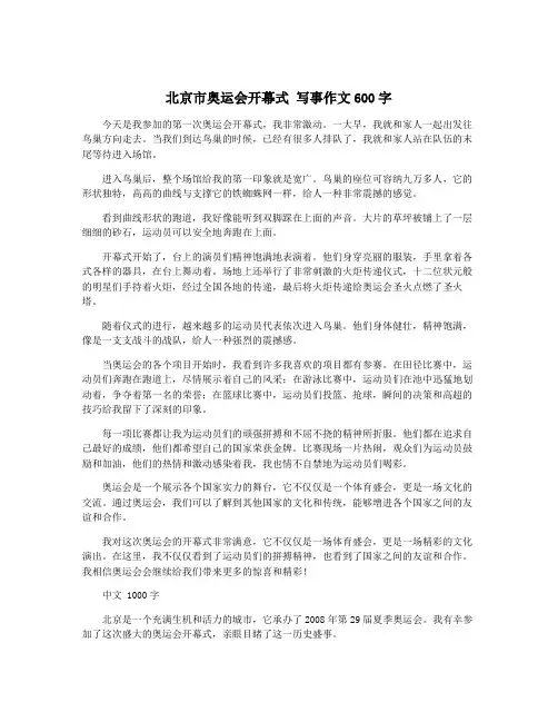 北京市奥运会开幕式 写事作文600字