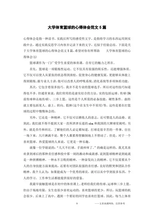 大学体育篮球的心得体会范文5篇