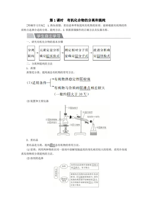 2020高中化学第一章认识有机化合物第四节第1课时有机化合物的分离和提纯教案新人教版选修5