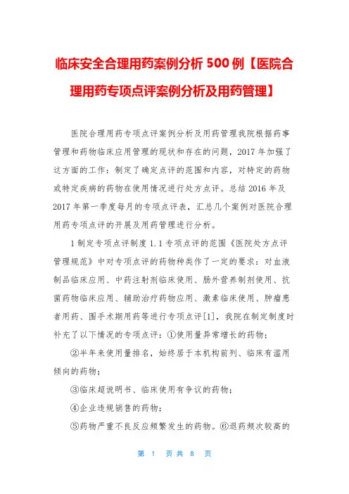 临床安全合理用药案例分析500例【医院合理用药专项点评案例分析及用药管理】
