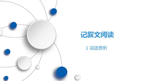 初中记叙文阅读---词语赏析