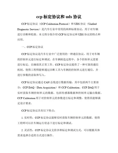 ccp标定协议和uds协议