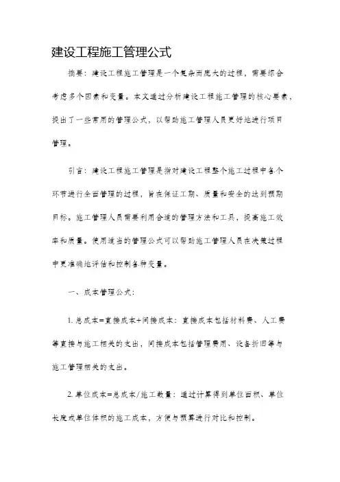建设工程施工管理公式