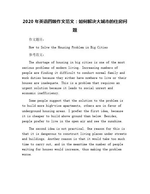 2020年英语四级作文范文：如何解决大城市的住房问题