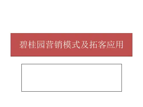 碧桂园营销模式及拓客应用(郑州)精品PPT课件