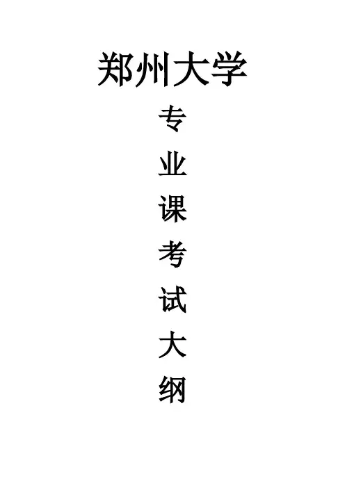 2020年郑州大学213翻译硕士日语考研专业课考试大纲
