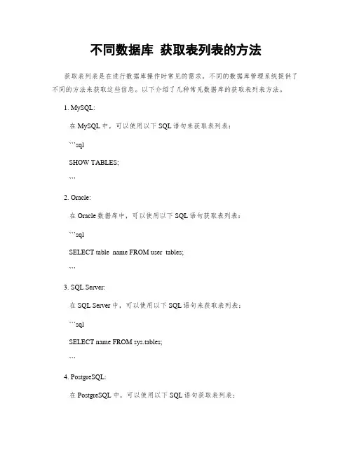 不同数据库 获取表列表的方法
