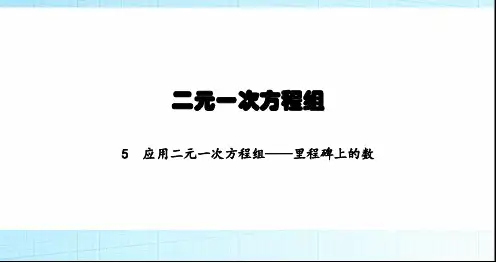 北师大版初中八年级数学上册第5章5应用二元一次方程组——里程碑上的数课件