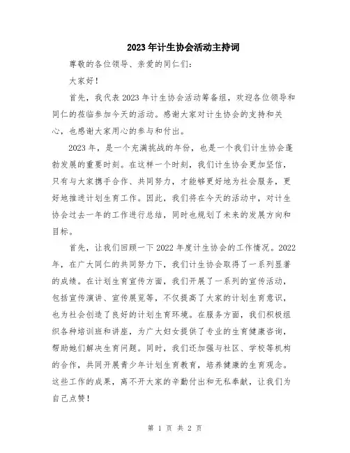 2023年计生协会活动主持词
