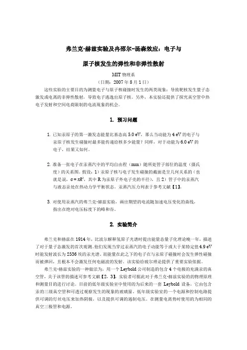 弗兰克 赫兹实验及冉邵尔 汤森效应：电子与 原子核发生的弹性和非