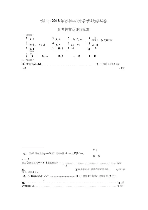 镇江市2018年初中毕业升学考试数学试卷参考答案及评分标准
