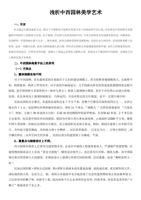 浅析中西园林美学艺术