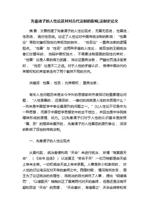 先秦诸子的人性论及其对古代法制的影响,法制史论文