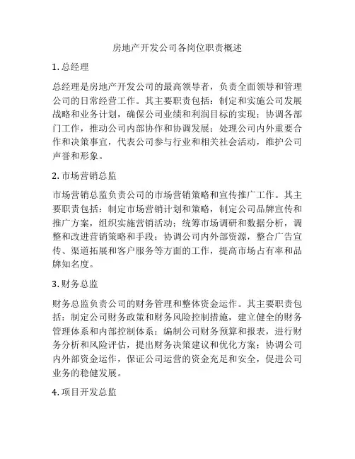 房地产开发公司各岗位职责概述