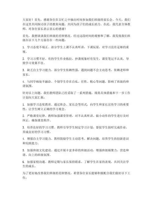 差班家长会教师发言稿