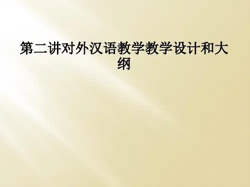 第二讲对外汉语教学教学设计和大纲