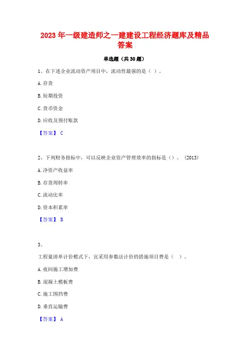 2023年一级建造师之一建建设工程经济题库及精品答案