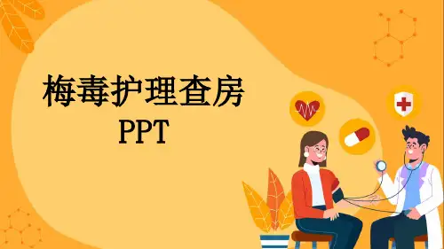 梅毒护理查房PPT