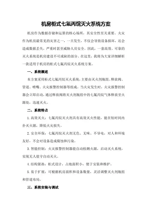 机房柜式七氟丙烷灭火系统方案
