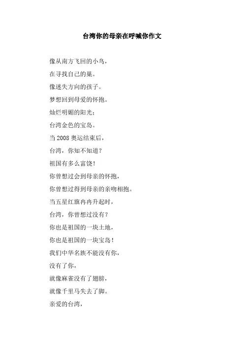 台湾你的母亲在呼喊你作文