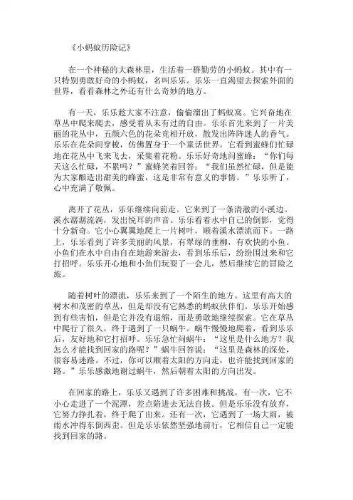 优秀精选：小蚂蚁历险记作文 小学生作文大全