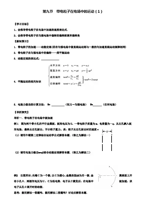 高中物理第一章静电场第九节带电粒子在电场中的运动学案新人教版选修