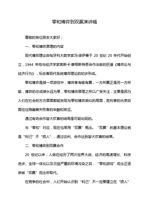 零和博弈到双赢演讲稿
