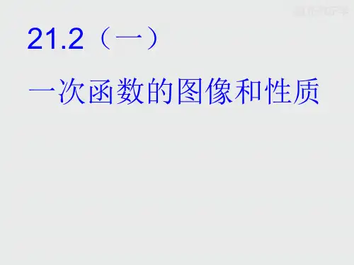 冀教版数学八下课件21.2《一次函数的图像和性质》ppt2